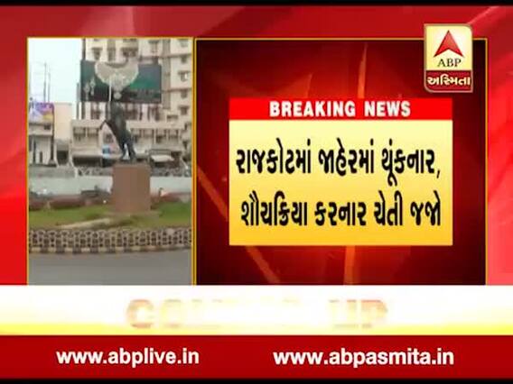 રાજકોટઃ જાહેરમાં થૂંકનારાને ફટકારાશે ઇ-મેમો, જુઓ વીડિયો