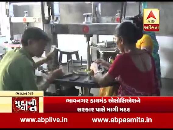 સુરત બાદ ભાવનગરમાં પણ હીરાઉદ્યોગ મંદીના ભરડામાં, ડાયમન્ડ એસોસિએશને સરકાર પાસે મદદ માંગી, જુઓ વીડિયો