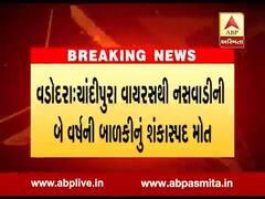 વડોદરાઃ ચાંદીપુરા વાયરસથી બાળકીનું મોત, જુઓ વીડિયો