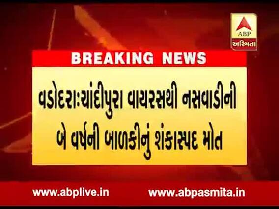 વડોદરાઃ ચાંદીપુરા વાયરસથી બાળકીનું મોત, જુઓ વીડિયો