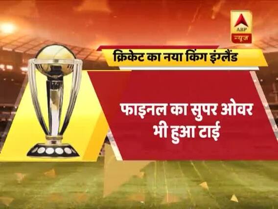 सुपर ओवर भी टाई रहने के बाद जानिए कैसे चैंपियन बना इंग्लैंड ? World Cup 2019
