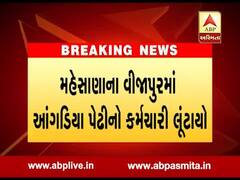 મહેસાણા: વીજાપુરમાં આંગડિયા પેઢીનો કર્મચારી લૂંટાયો, જુઓ વીડિયો