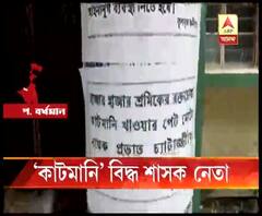 দুর্গাপুরে কাটমানি পোস্টার, বিদ্ধ তৃণমূল নেতা, বিরোধীদের চক্রান্ত, পাল্টা অভিযোগ শাসক দলের নেতার