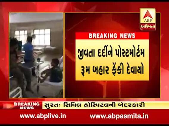 સુરત: નવી સિવિલ હોસ્પિટલની ઘોર બેદરકારી, જીવીત દર્દીને પોસ્ટમોર્ટમ માટે મોકલી દેવાયો, જુઓ વીડિયો ૃ