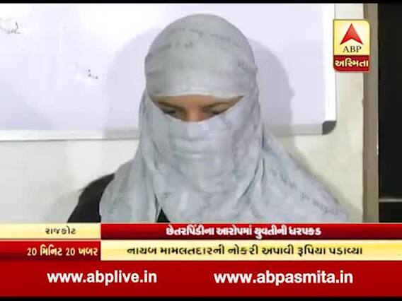 રાજકોટઃ નાયબ મામલતદાર બનાવવાનું કહી યુવતીએ પડાવ્યા 5.70 લાખ રૂપિયા, જુઓ વીડિયો