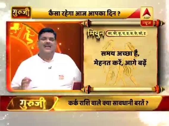 आज का मिथुन राशिफल: आलस करने पर नुकसान होगा | 23 जुलाई 2019 राशिफल | Gemini Horoscope