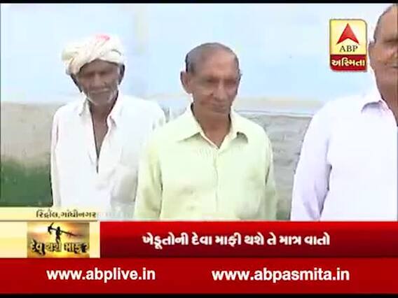 ગાંધીનગર: ખેડૂતોના દેવા માફ થશે કે નહી, રિદ્રોલના ખેડૂતો સાથે ખાસ વાતચીત, જુઓ વીડિયો 