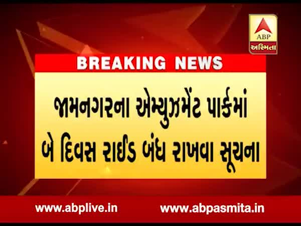 જામનગરના એમ્યુઝમેન્ટ પાર્કમાં બે દિવસ રાઈડ બંધ રાખવા સૂચના, જુઓ વીડિયો