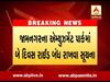 જામનગરના એમ્યુઝમેન્ટ પાર્કમાં બે દિવસ રાઈડ બંધ રાખવા સૂચના, જુઓ વીડિયો
