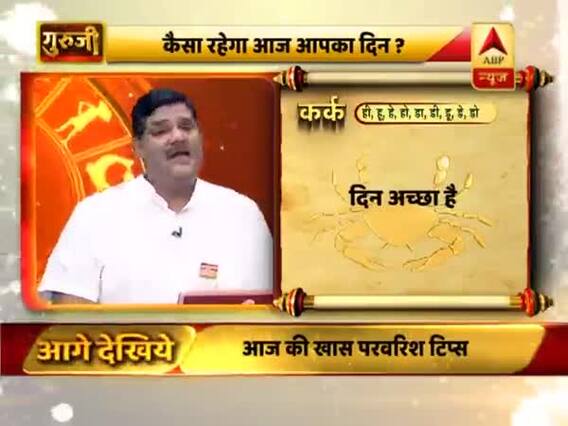 आज का कर्क राशिफल: समय अच्छा है, मेहनत करें | 23 जुलाई 2019 राशिफल | Cancer Horoscope