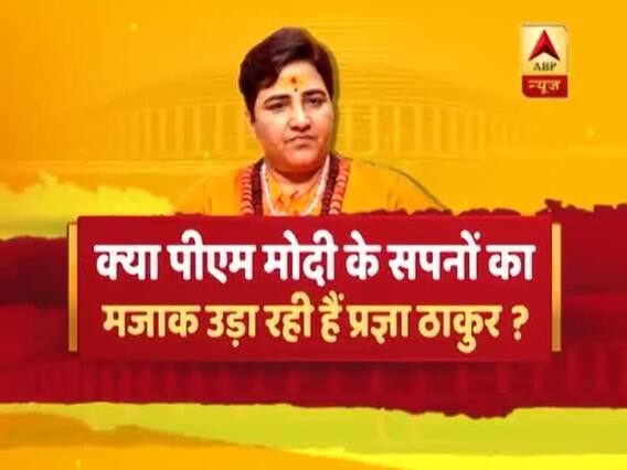 क्या पीएम मोदी के सपनों का मजाक उड़ा रही हैं सांसद प्रज्ञा ठाकुर ? देखिए बड़ी बहस | संविधान की शपथ