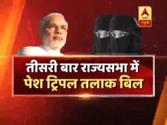 राज्यसभा में तीसरी बार पेश हुआ तीन तलाक बिल, 'एक देश एक कानून' पर भी छिड़ी बहस