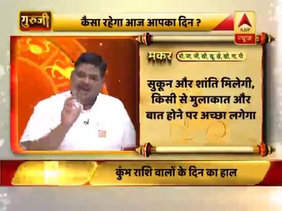 आज का मकर राशिफल: किसी की झूठी गवाही ना दें | 21 जुलाई 2019 राशिफल | Capricorn Horoscope