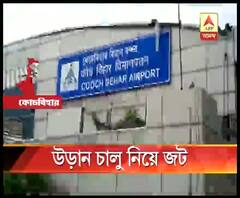 ১ অগাস্ট থেকে কোচবিহার বিমানবন্দর থেকে বিমান পরিষেবা চালু হওয়া নিয়ে সংশয়