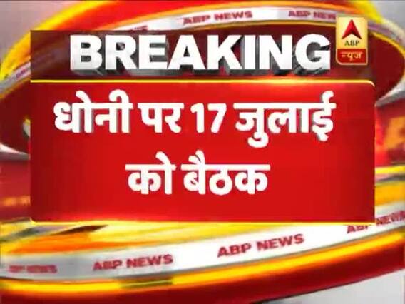 धोनी के रिटायरमेंट को लेकर बड़ी खबर, सूत्रों के मुताबिक सलेक्टर्स ने दिए हैं ये कड़े संकेत, देखिए
