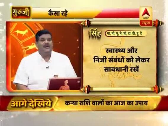 आज का सिंह राशिफल: स्वास्थ्य और निजी संबंधों को लेकर सावधानी रखें | 13 जुलाई 2019 राशिफल | Leo Horoscope
