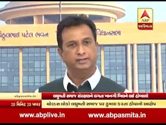 લઘુમતી સમાજ સંરક્ષણ બિલ મુદ્દે વિધાનસભામાં થયો હોબાળો, જુઓ વીડિયો