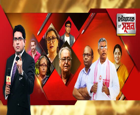 ঘণ্টাখানেক সঙ্গে সুমন (২৫.০৭.১৯): প্রধানমন্ত্রীকে লেখা বিদ্বজ্জনদের চিঠি, তোলপাড় দেশ। সই করায় কৌশিক সেনকে খুনের হুমকির অভিযোগ। ঠিকই বলেছেন বিশিষ্টরা, মন্তব্য মমতার। চামচা বুদ্ধিজীবী, হুঙ্কার দিলীপের