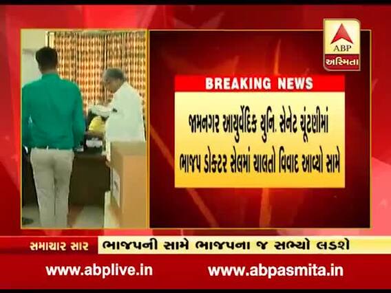 જામનગર આયુર્વેદિક યુનિવર્સિટી સેનેટ ચૂંટણીમાં ભાજપ ડૉક્ટર સેલમાં ચાલતો વિવાદ સામે આવ્યો, જુઓ વીડિયો