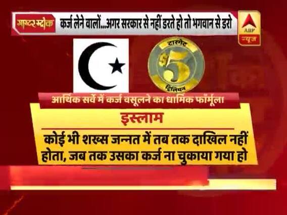 बजट पेश होने से पहले कर्ज वसूलने के लिए आर्थिक सर्वेक्षण में दिया धार्मिक ग्रंथों का हवाला, देखिए