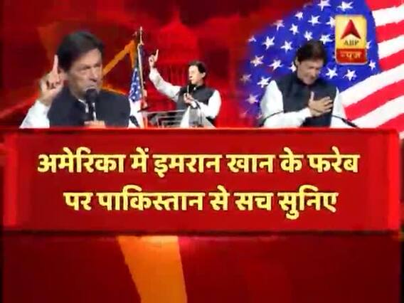 अमेरिका में पाकिस्तान की हुई बेइज्जती की पूरी कहानी इस रिपोर्ट में देखिए