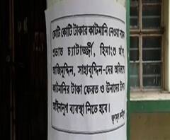 দুর্গাপুর স্টিল টাউনশিপে তৃণমূল শ্রমিক সংগঠনের প্রাক্তন সভাপতির বিরুদ্ধে কাটমানি-পোস্টার
