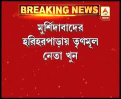 মুর্শিদাবাদে হরিহর পাড়ায় গুলি করে বোমা মেরে তৃণমূল নেতা খুন 