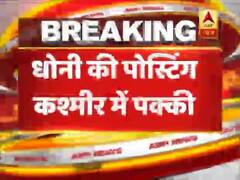 धोनी को लेकर बड़ी खबर, कश्मीर में पोस्टिंग पक्की, 31 जुलाई से 15 अगस्त तक मिली पेट्रोलिंग की ड्यूटी