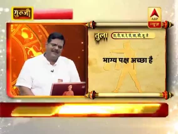 आज का तुला राशिफल: जजौ के दाने बहते पानी में बहाएं | 13 जुलाई 2019 राशिफल | Libra Horoscope