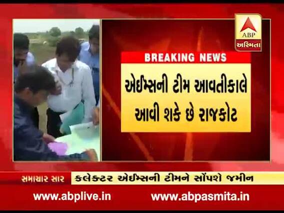 એઈમ્સની ટીમ આવતી કાલે આવશે રાજકોટ, જુઓ વીડિયો
