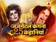 देखिए बॉलीवुड की 'जजमेंटल' क्वीन कंगना रनौत की 25 कहानियां