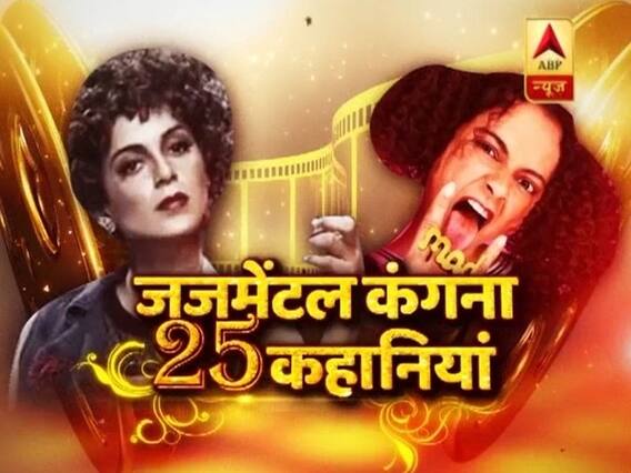 देखिए बॉलीवुड की 'जजमेंटल' क्वीन कंगना रनौत की 25 कहानियां