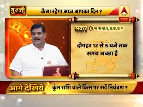 मकर राशि- दिन अच्छा है, ज्यादा मेहनत करनी होगी