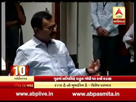 વિધાનસભામાં પ્રદીપસિંહે રાહુલ ગાંધી પર શું કર્યો કટાક્ષ? જુઓ વીડિયો