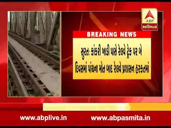સુરતઃ રેલવે ટ્રેક પર થયેલા અકસ્માતમાં પાંચના મોત પછી તંત્ર હરકતમાં, જુઓ વીડિયો