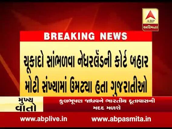 કુલભૂષણ જાધવઃ નેધરલેન્ડ કોર્ટ બહાર ચુકાદો સાંભળવા મોટી સંખ્યામાં ઉમટ્યા ગુજરાતીઓ