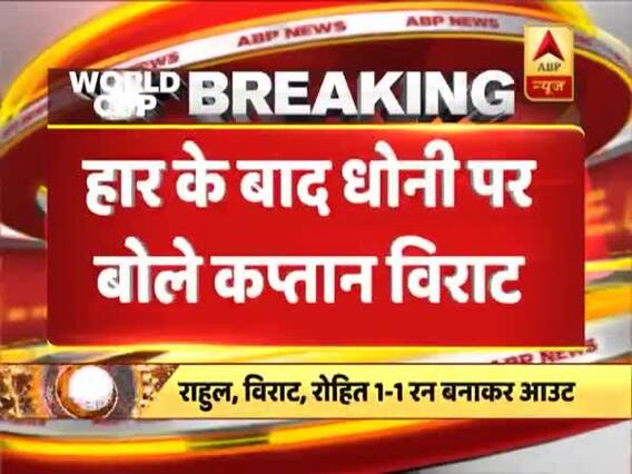 INDvsNZ: हार के बाद धोनी और उनकी पारी पर जानिए क्या बोले विराट कोहली