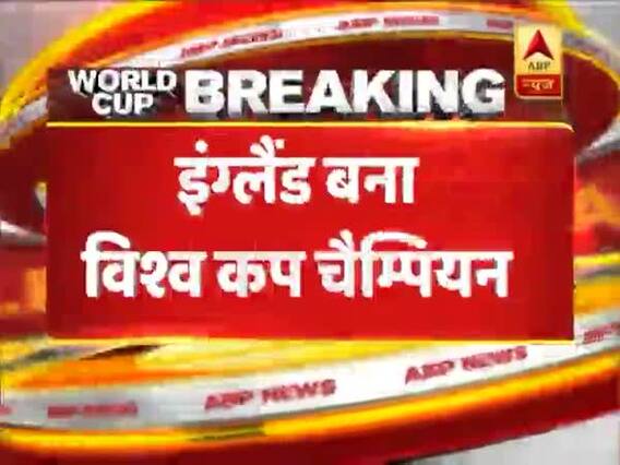 सांस रोक देने वाला फाइनल जीत इंग्लैंड बना चैंपियन, विश्व कप में हुआ ऐसा पहली बार । देखिए । World Cup 2019