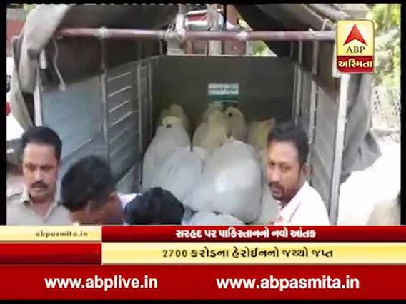 2700 કરોડનું ડ્રગ્સ પાકિસ્તાનથી ઘૂસાડવાના ષડયંત્રનો પર્દાફાશ, જુઓ વીડિયો