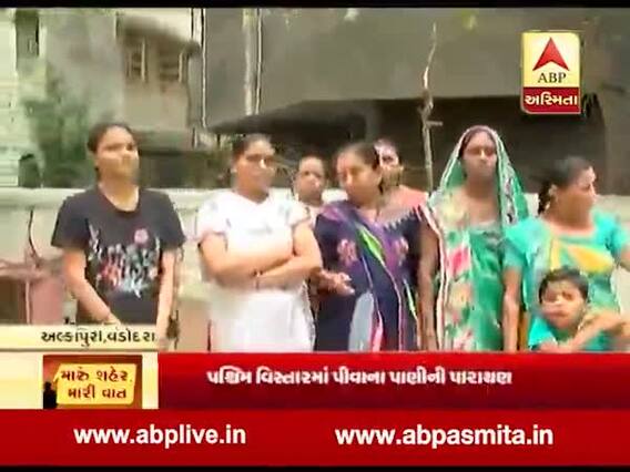 મારુ શહેર મારી વાતઃ વડોદરાના વોર્ડ નં.10ના લોકો દુષિત, ગંદુ અને જીવાતવાળુ પાણી પી રહ્યાં છે, જુઓ વીડિયો