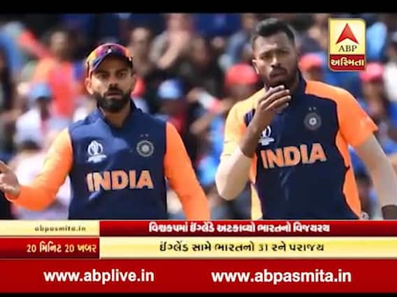 ICC World Cup 2019 : ઇંગ્લેન્ડ સામે ભારતનો 31 રને પરાજય, જુઓ વીડિયો