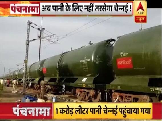 पानी की समस्या से जूझ रहे चेन्नई को मिली बड़ी राहत, ट्रेन के जरिए पहुंचाया गया 1 करोड़ लीटर पानी 