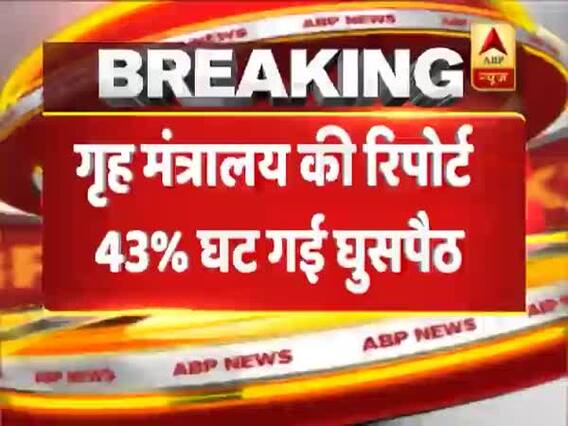 सर्जिकल स्ट्राइक के बाद 43% घट गई घुसपैठ, गृह मंत्रालय की रिपोर्ट में खुलासा