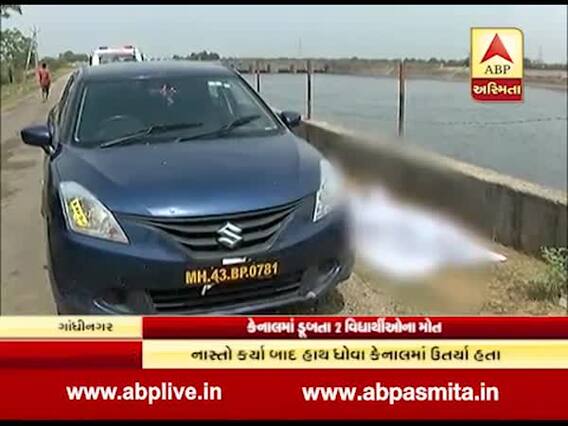 ગાંધીનગરઃ કેનાલમાં ડૂબી જતાં બે વિદ્યાર્થીના મોત, પિકનિક માટે ગયા હતા વિદ્યાર્થીઓ , જુઓ વીડિયો