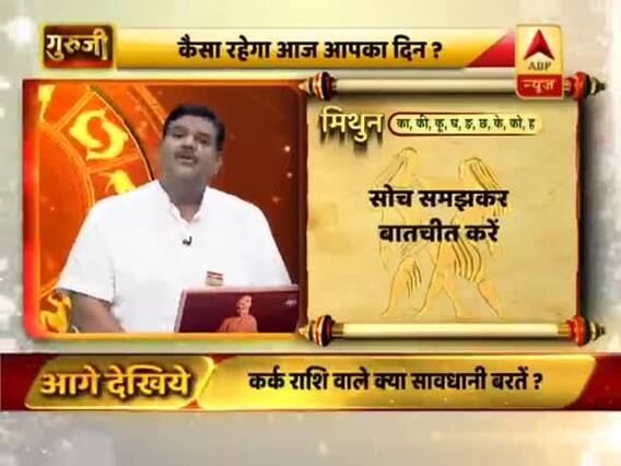 आज का मिथुन राशिफल: धन की दृष्टि से दिन अच्छा नहीं है | 13 जुलाई 2019 राशिफल | Gemini Horoscope