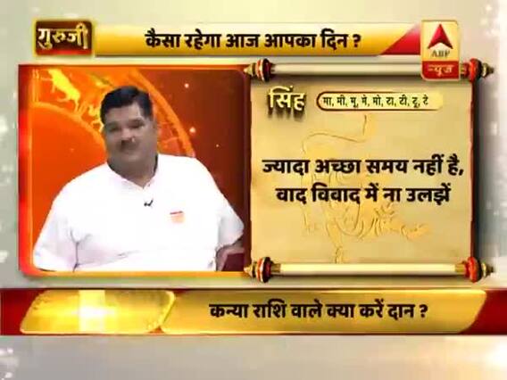 आज का सिंह राशिफल: 19 जुलाई 2019 राशिफल | Leo Horoscope