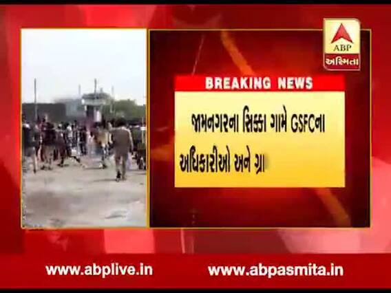 જામનગર: સિક્કામાં GSFC કંપની દ્વારા બનાવવામાં આવતી દીવાલનો ગ્રામજનો કર્યો વિરોધ, જુઓ વીડિયો