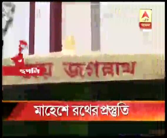 ৬২৩ বছরে পা দিল মাহেশের রথ, ১২৫ টন ওজনের রথের আকর্ষণ প্রাচীন বিগ্রহ, প্রথমবার রশি টানবেন মুখ্যমন্ত্রী মমতা, রাজনীতির রং যেন না লাগে, আবেদন মন্দিরের পুরোহিতের