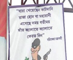 দেখুন, ব্যারাকপুর পুরসভায় কাটমানি পোস্টারে নচিকেতার গানের লাইন