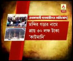 মন্দির গড়ার নামে ৩০ লাখ টাকা কাটমানি নেওয়ার অভিযোগ বিজেপির বিরুদ্ধে 